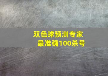 双色球预测专家最准确100杀号