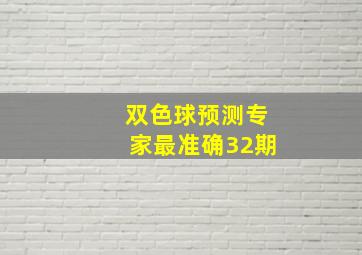 双色球预测专家最准确32期