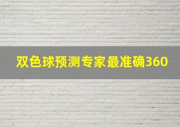 双色球预测专家最准确360