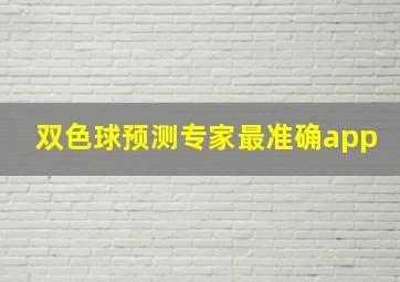 双色球预测专家最准确app