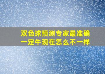 双色球预测专家最准确一定牛现在怎么不一样