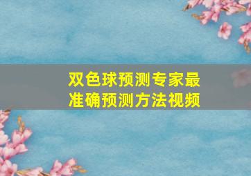 双色球预测专家最准确预测方法视频