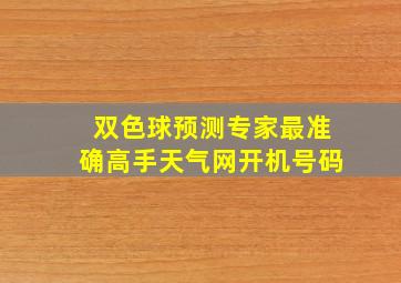 双色球预测专家最准确高手天气网开机号码