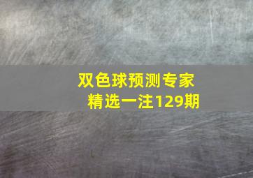 双色球预测专家精选一注129期