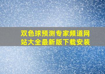 双色球预测专家频道网站大全最新版下载安装