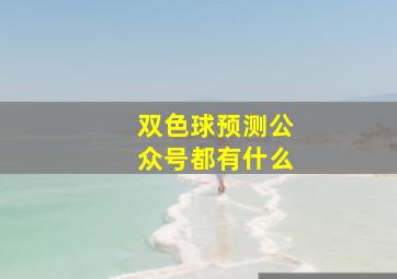 双色球预测公众号都有什么