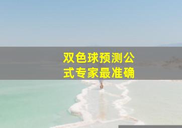 双色球预测公式专家最准确