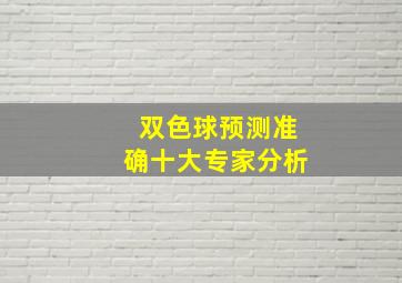 双色球预测准确十大专家分析