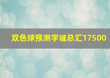 双色球预测字谜总汇17500