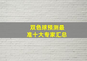 双色球预测最准十大专家汇总