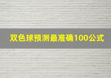 双色球预测最准确100公式