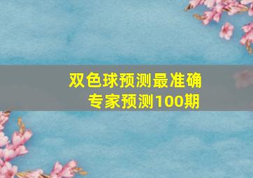 双色球预测最准确专家预测100期