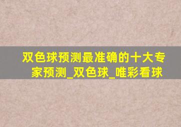 双色球预测最准确的十大专家预测_双色球_唯彩看球