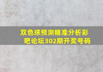 双色球预测精准分析彩吧论坛302期开奖号码