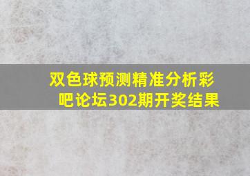 双色球预测精准分析彩吧论坛302期开奖结果