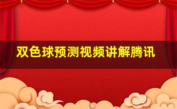 双色球预测视频讲解腾讯