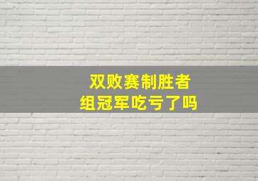 双败赛制胜者组冠军吃亏了吗