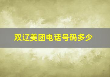 双辽美团电话号码多少