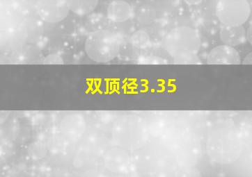 双顶径3.35