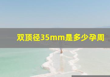 双顶径35mm是多少孕周