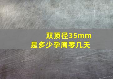 双顶径35mm是多少孕周零几天