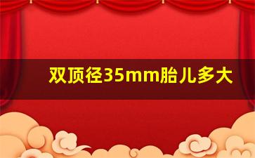 双顶径35mm胎儿多大