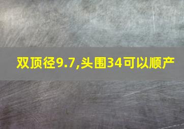 双顶径9.7,头围34可以顺产