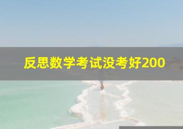 反思数学考试没考好200