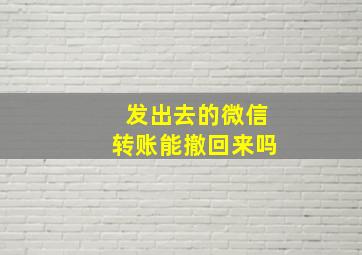 发出去的微信转账能撤回来吗