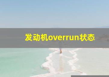 发动机overrun状态