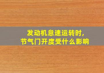 发动机怠速运转时,节气门开度受什么影响