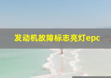 发动机故障标志亮灯epc