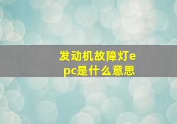 发动机故障灯epc是什么意思