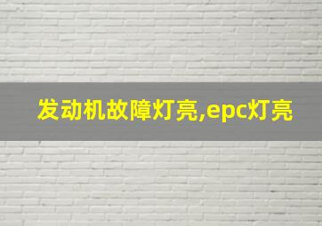 发动机故障灯亮,epc灯亮