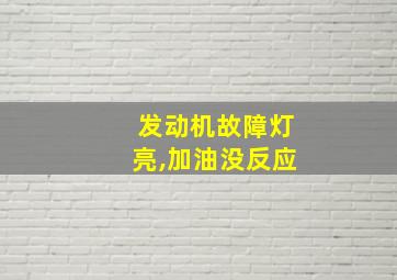 发动机故障灯亮,加油没反应