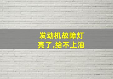 发动机故障灯亮了,给不上油