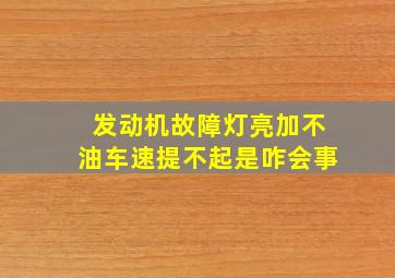 发动机故障灯亮加不油车速提不起是咋会事