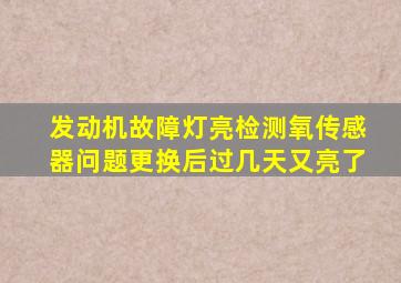 发动机故障灯亮检测氧传感器问题更换后过几天又亮了