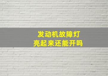 发动机故障灯亮起来还能开吗