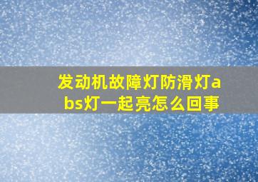 发动机故障灯防滑灯abs灯一起亮怎么回事