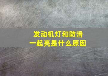 发动机灯和防滑一起亮是什么原因