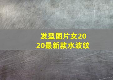 发型图片女2020最新款水波纹