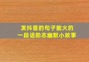 发抖音的句子能火的一段话励志幽默小故事