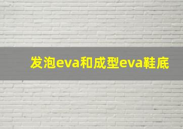 发泡eva和成型eva鞋底