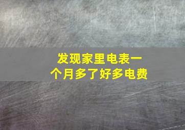 发现家里电表一个月多了好多电费