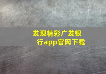 发现精彩广发银行app官网下载