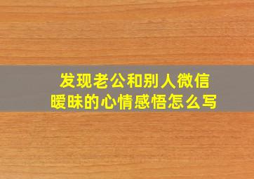 发现老公和别人微信暧昧的心情感悟怎么写