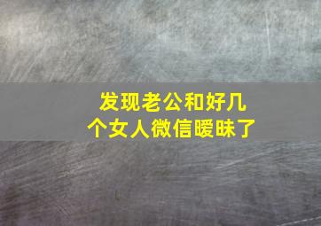 发现老公和好几个女人微信暧昧了