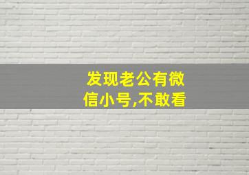 发现老公有微信小号,不敢看