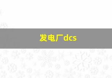 发电厂dcs